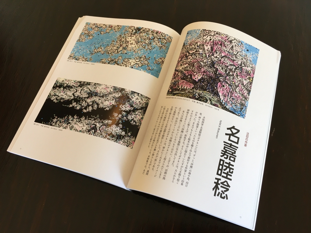 版画芸術 No175 沖縄から大和へ　ボクネンの「桜日本」…