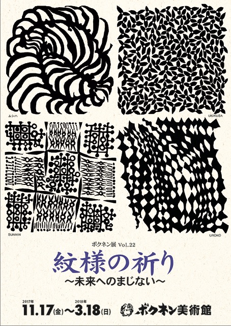 ボクネン展vol.22『紋様の祈り』〜未来へのまじない〜…