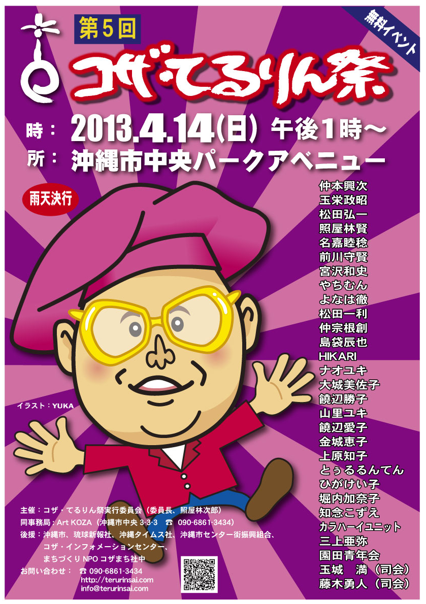 第５回 コザ・てるりん祭のお知らせ | ボクネン美術館ー沖縄県北谷町美浜アメリカンビレッジ内