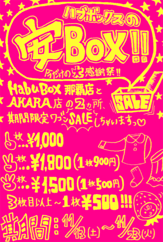 HabuBox感謝祭『安BOX』！！…