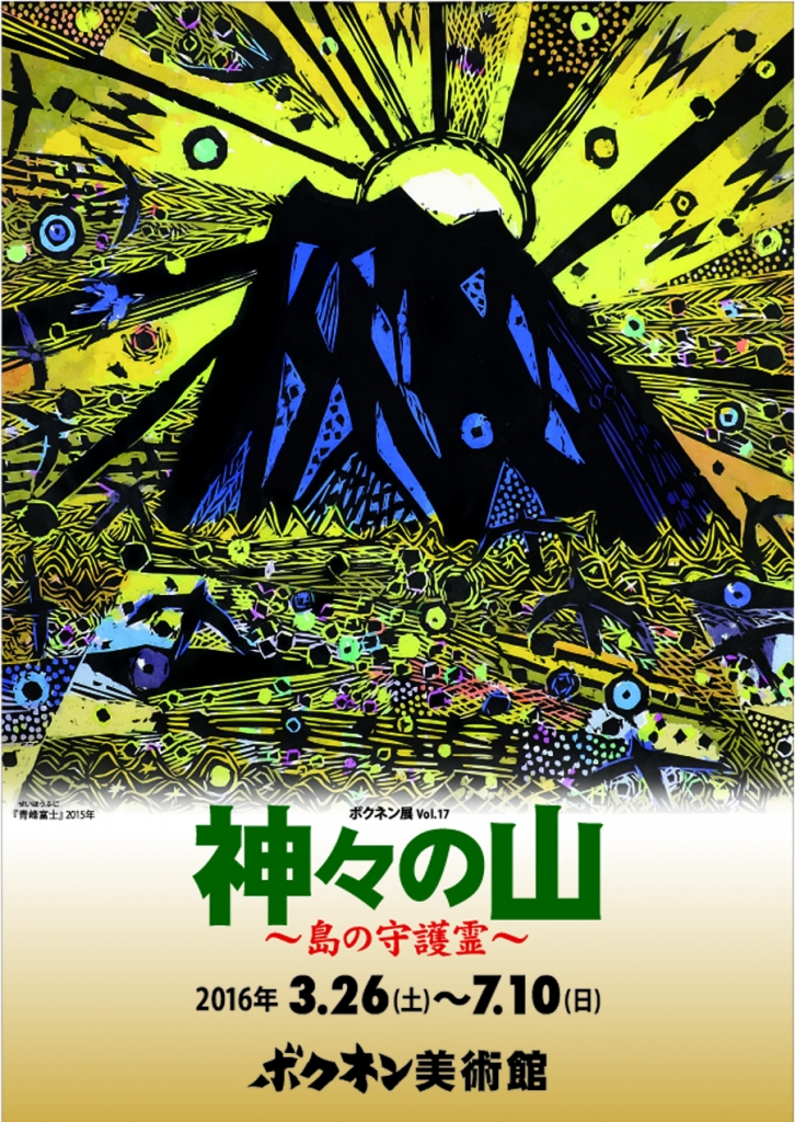 ボクネン展vol.17 『神々の山』〜島の守護霊〜…