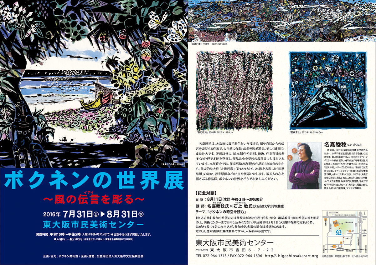 東大阪「ボクネンの世界展」のお知らせ…