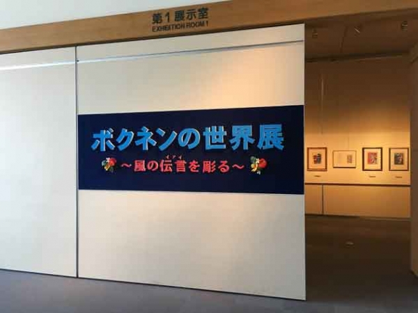 東大阪市でボクネン展はじまる。…