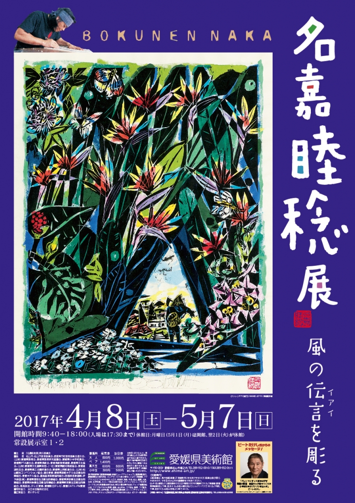 愛媛県美術館にて「名嘉睦稔展〜風の伝言(イアイ)を彫る〜」開催中! ボクネン美術館ー沖縄県北谷町美浜アメリカンビレッジ内 愛媛県美術館にて「名嘉睦稔展〜風の伝言(イアイ)を彫る〜」開催中! ボクネン美術館ー沖縄県北谷町美浜アメリカンビレッジ内