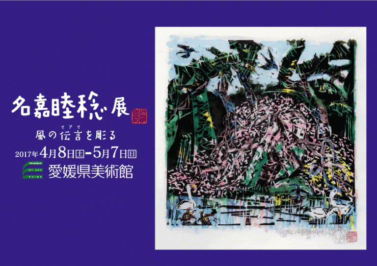 愛媛県美術館「名嘉睦稔展風の伝言を彫る」ニュース ボクネン美術館ー沖縄県北谷町美浜アメリカンビレッジ内 愛媛県美術館「名嘉睦稔展風の伝言を彫る」ニュース ボクネン美術館ー沖縄県北谷町美浜アメリカンビレッジ内