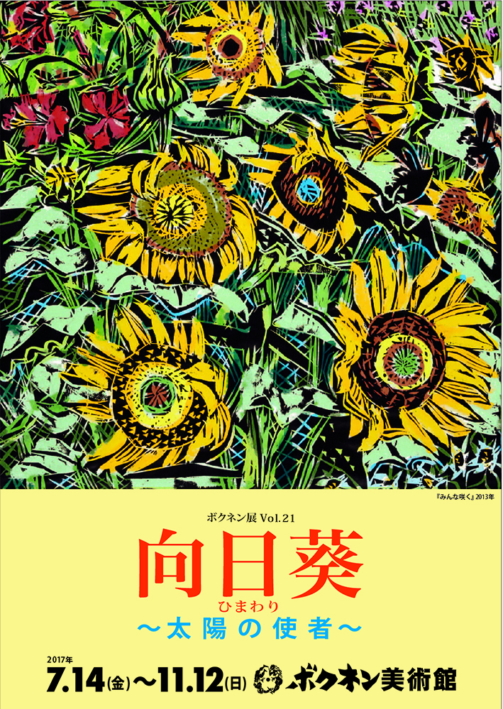 ボクネン展vol.21「向日葵」〜太陽の使者〜…