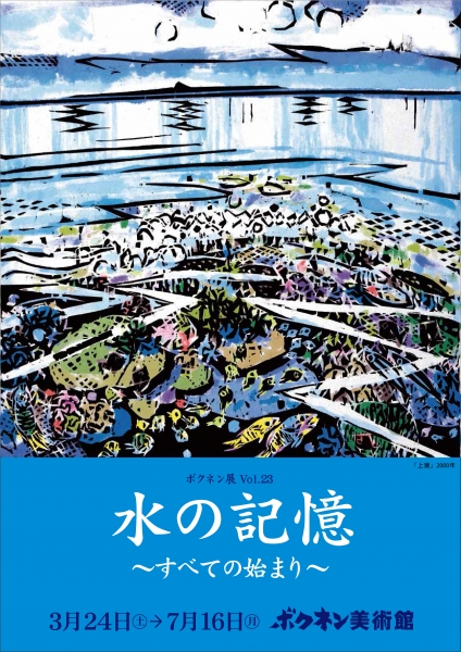 ボクネン展vol.23『水の記憶』〜すべての始まり〜…