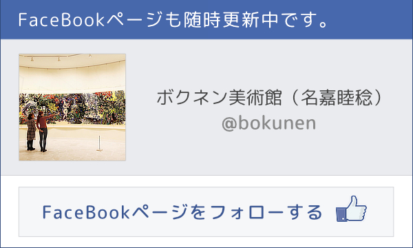 ボクネン美術館FaceBookページ