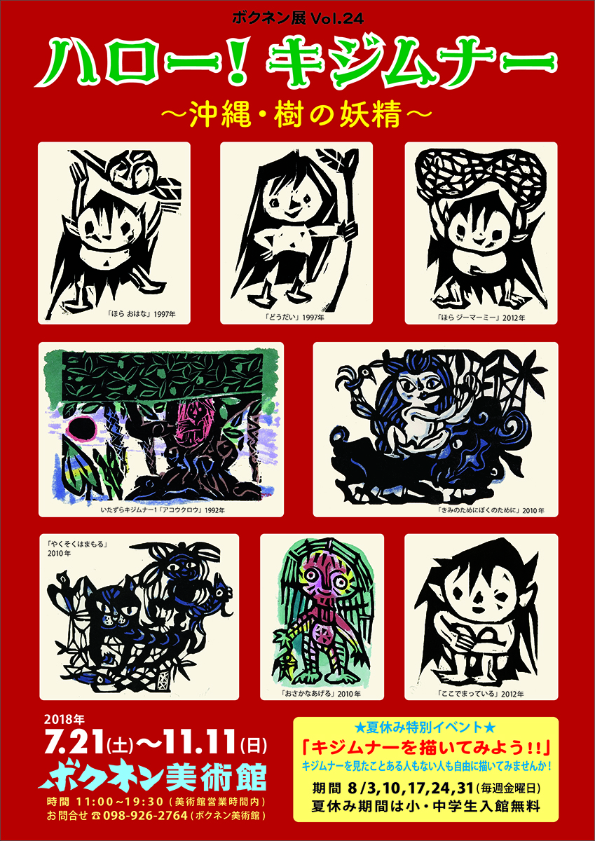 ボクネン展Vol.24 『ハロー！キジムナー』〜沖縄・樹の妖精