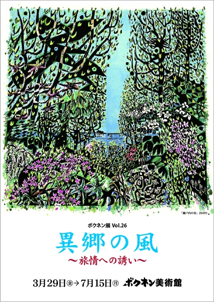 ボクネン展Vol.26 『異郷の風』〜旅情への誘い〜…