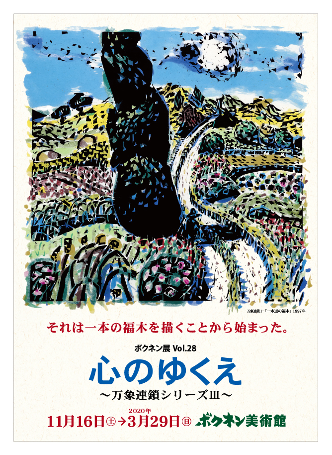 ボクネン展Vol.28 『心のゆくえ』 〜万象連鎖シリーズⅢ...