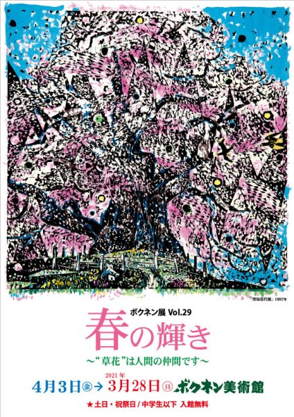 ボクネン展Vol.29  「春の輝き」〜”草花”は人間の仲間…