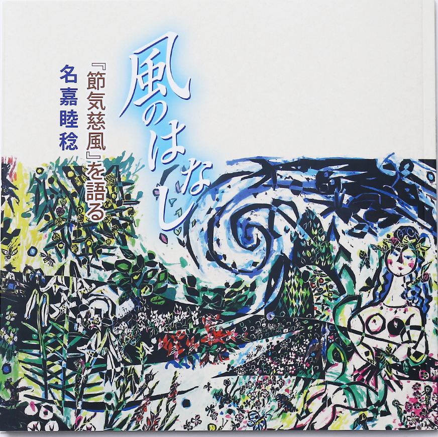 立ち読み『風のはなし』 | ボクネン美術館ー沖縄県北谷町美浜 