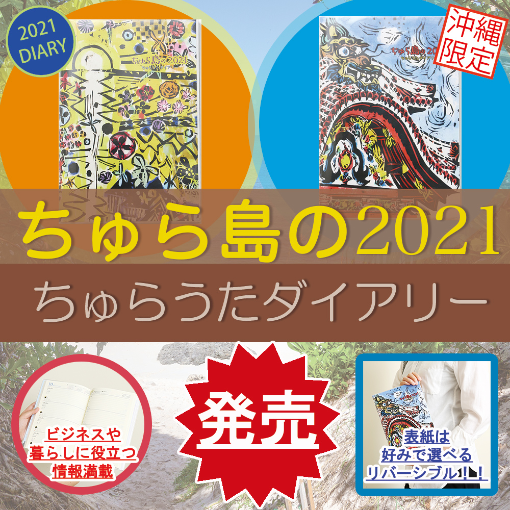 ちゅら島の２０２４ちゅらうたダイアリーB5 - 事務用品