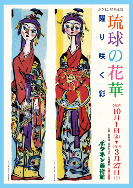 ボクネン展Vol.31「琉球の花華」　〜躍り咲く彩〜