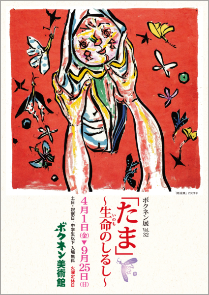 ボクネン展Vol.32 「たま」〜生命のしるし〜 @ ボクネン美術館