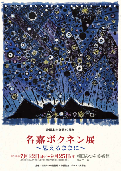 「名嘉ボクネン展　　〜思えるままに〜」：相田みつを美術館（東京） @ 相田みつを美術館