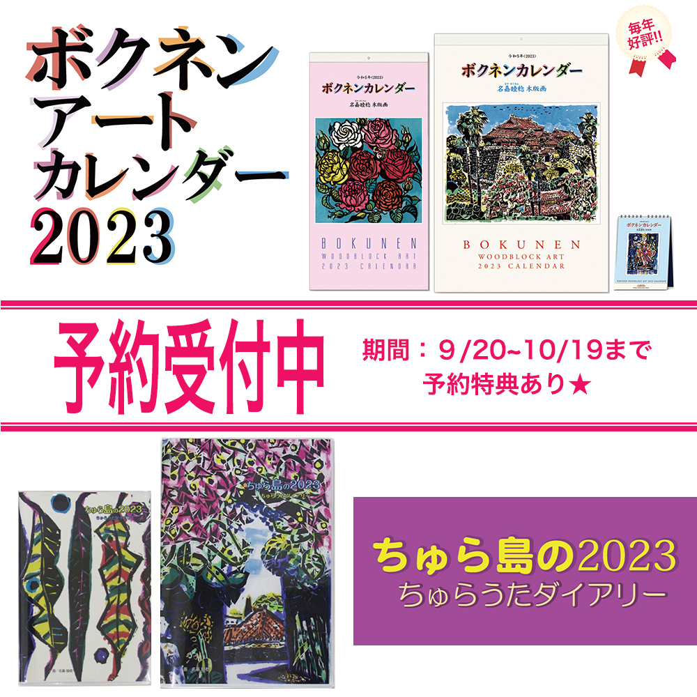 ちゅら島の２０２４ちゅらうたダイアリーB5 - 事務用品