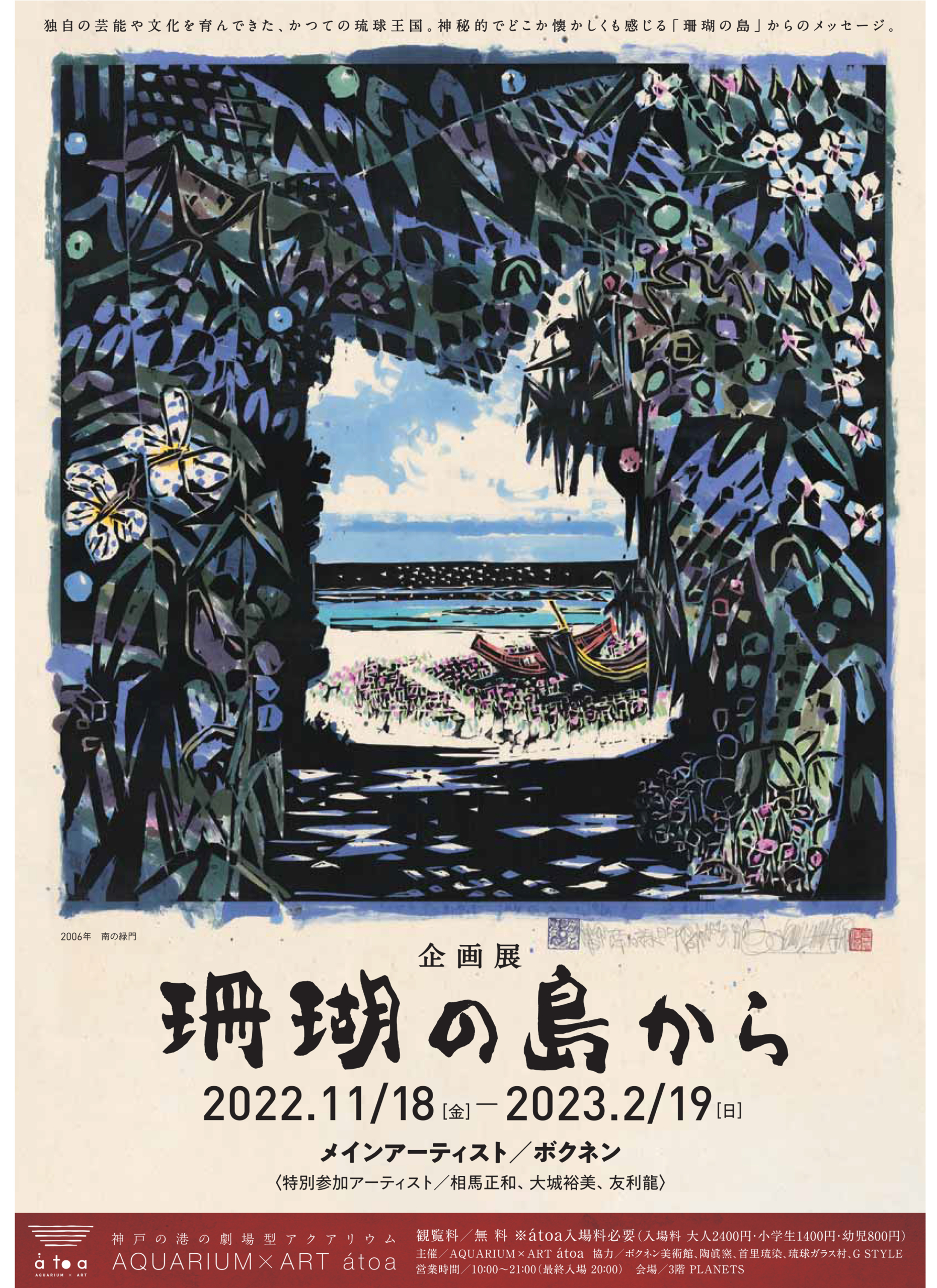 2022年11月18日 AQUARIUM×ART atoa／企画展「珊瑚の島から」開催中