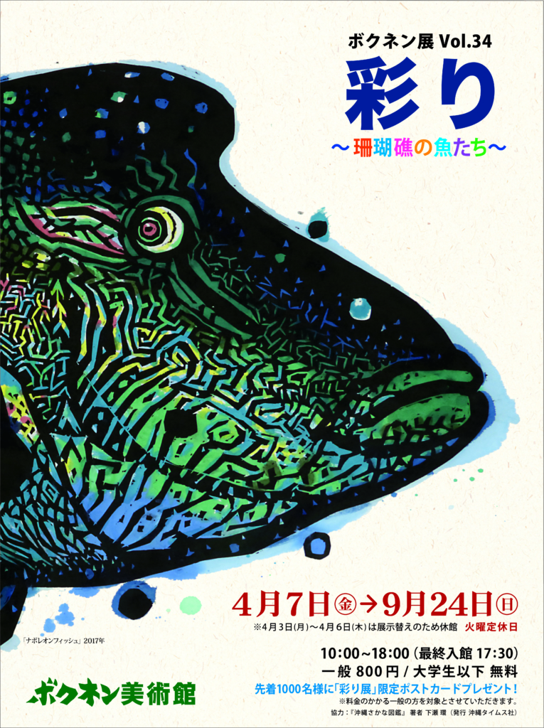 ボクネン展Vol.34「彩り」〜珊瑚礁の魚たち〜