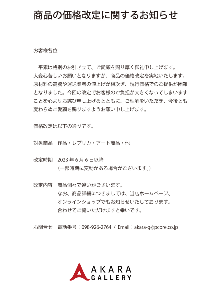 商品の価格改定に関するお知らせ | ボクネン美術館ー沖縄県北谷町美浜  