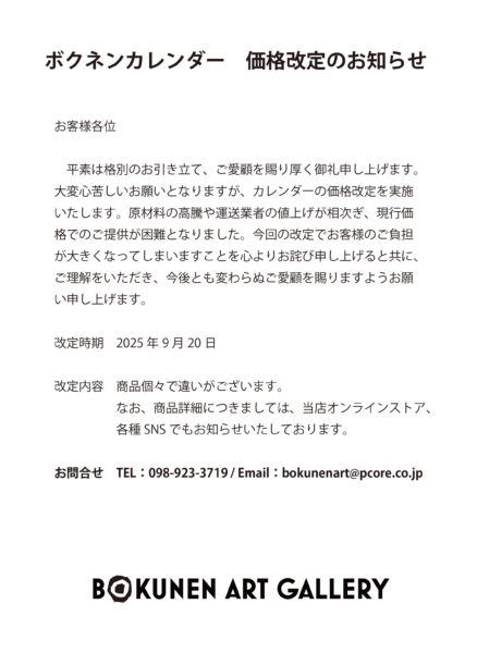 ボクネンカレンダー価格改定のお知らせ…