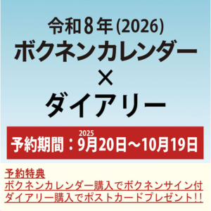 2025年年9月20日 毎年好評「2026年度版ボクネンカレ…