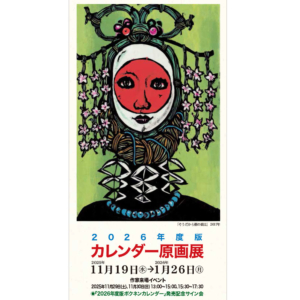 2026年度版カレンダー原画展 -