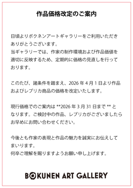 作品価格改定のご案内…