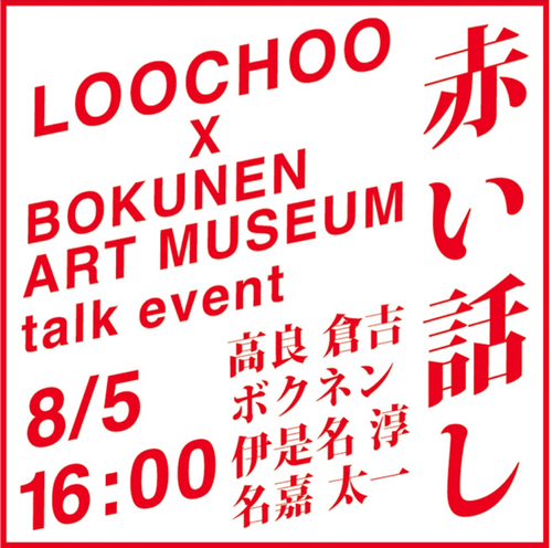 LOOCHOO at AKARA トークイベント「赤い話！」…