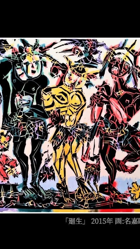 名嘉睦稔　『波』 名嘉睦稔】セリグラフ作品 「波」 シリーズ1（沖縄県読谷村