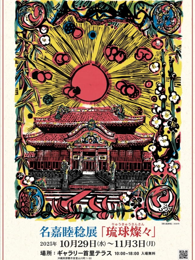 ◆名嘉睦稔◆太陽花◆1987年作◆沖縄県伊是名島出身◆木版画◆ボクネン◆ 名嘉睦稔木版画展『太陽の花 星の花』 | Island Gallery